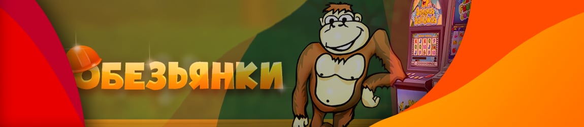 выигрышные комбинации игрового автомата обезьянки